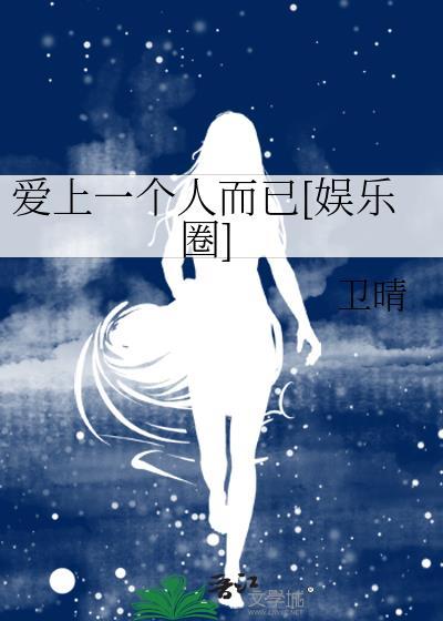 愛上一個人而已[娛樂圈]