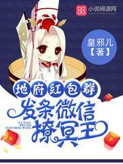 地府紅包群:發條微信撩冥王