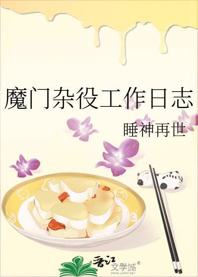 魔門雜役工作日志