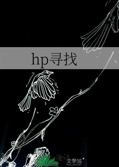 hp尋找