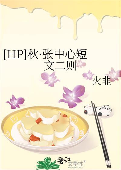 [HP]秋·張中心短文二則