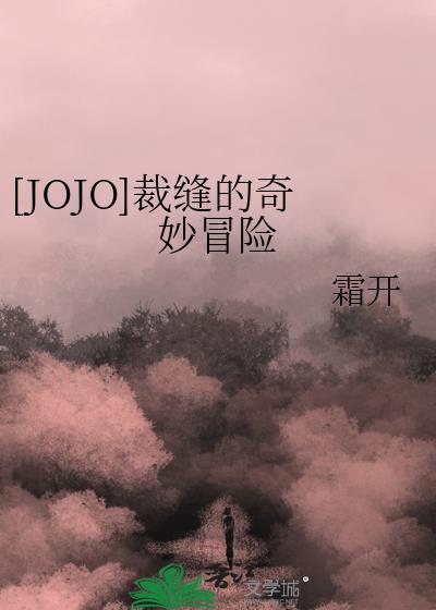[JOJO]裁縫的奇妙冒險