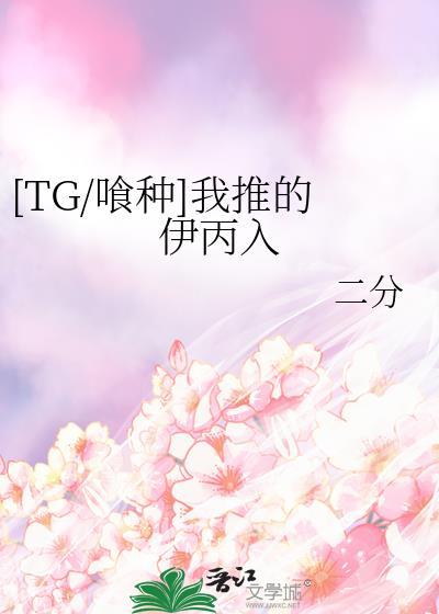 [TG/喰種]我推的伊丙入