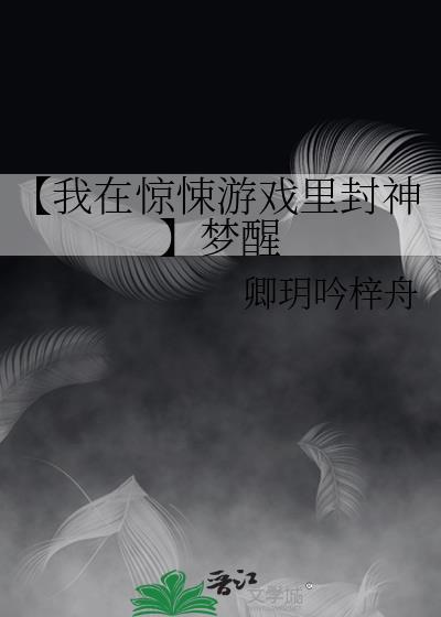 【我在驚悚游戲裏封神】夢醒
