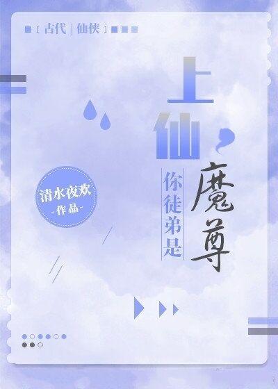 上仙，你徒弟是魔尊