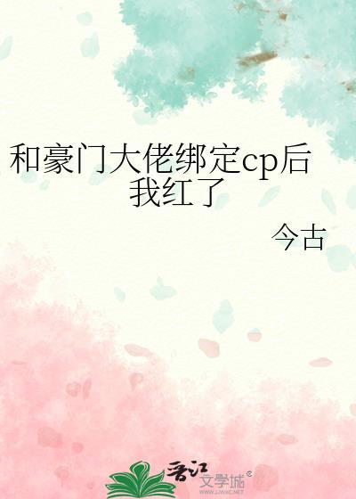 和豪門大佬綁定cp後我紅了