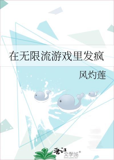 在無限流游戲裏發瘋