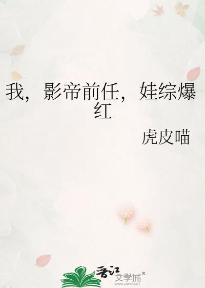 我,影帝前任,娃綜爆紅