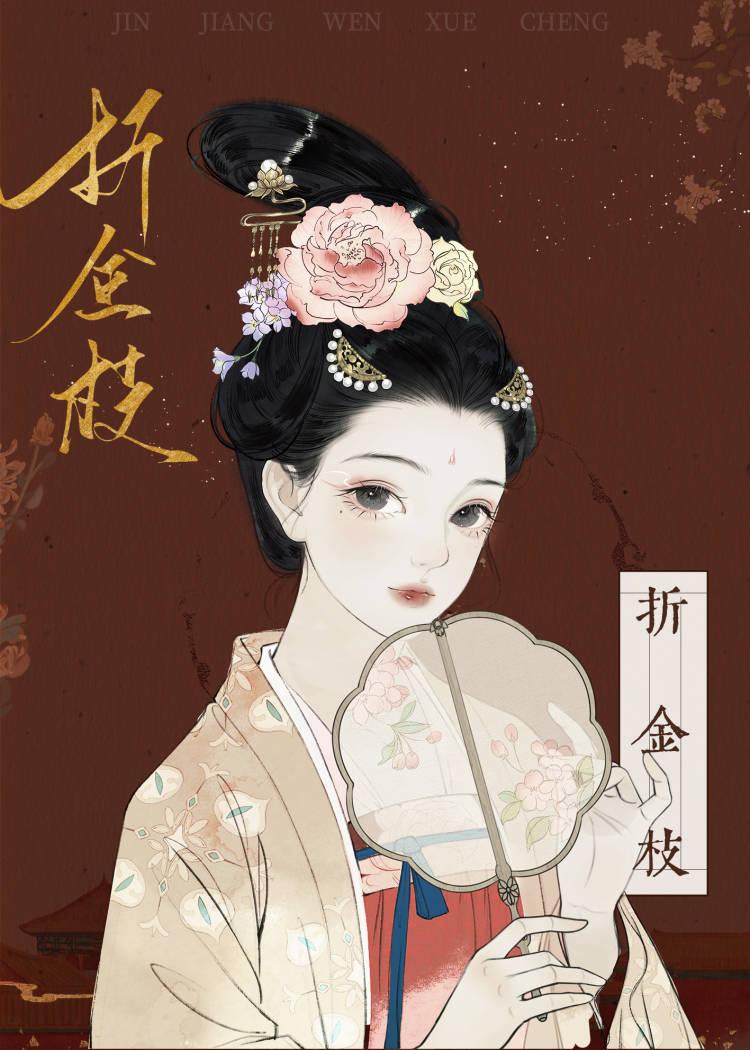 折金枝