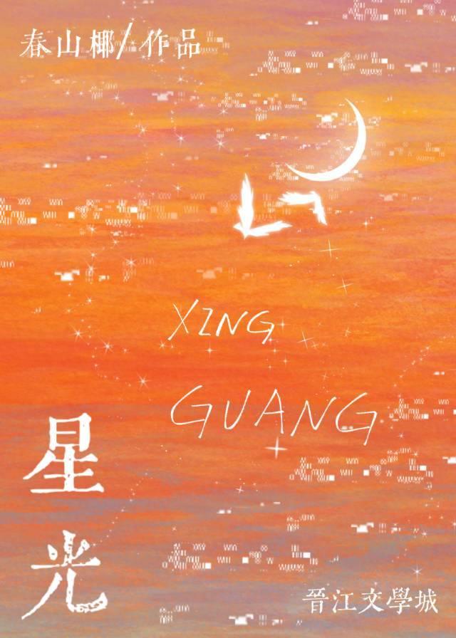 星光［娛樂圈］