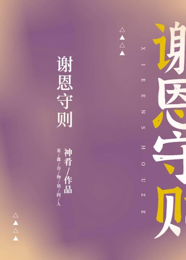 謝恩守則【星露谷同人】