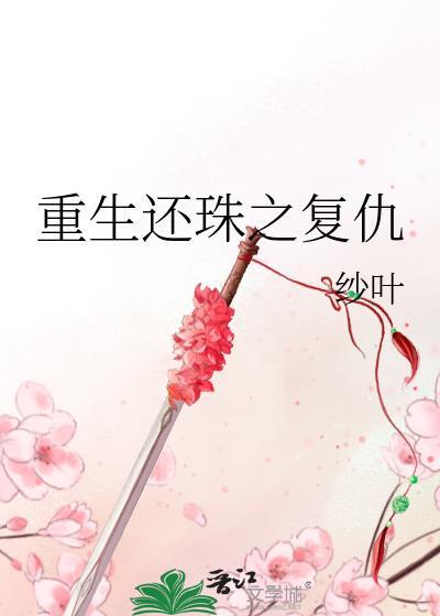 重生還珠之複仇