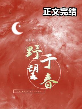 野望于春