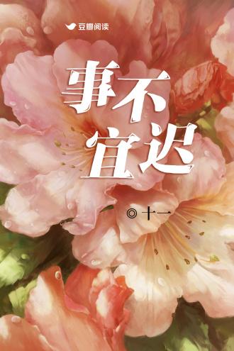 事不宜遲