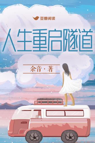 人生重啓隧道