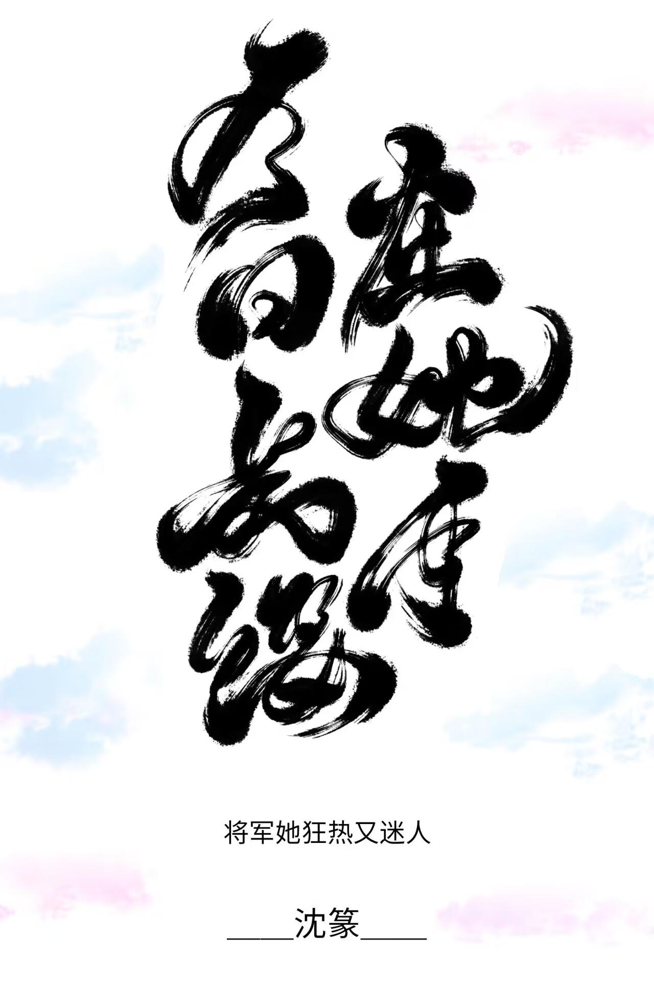今日長纓在她手
