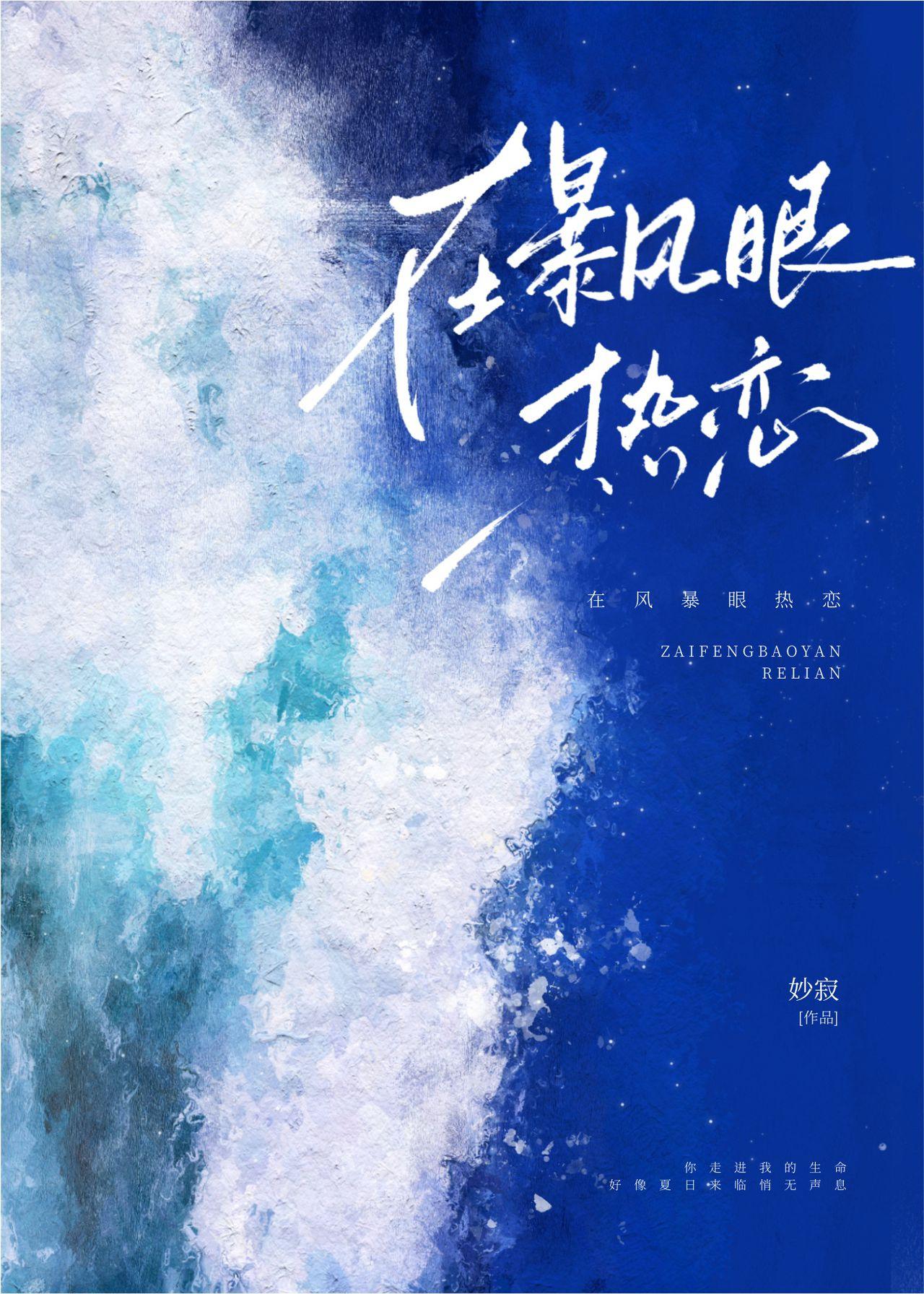在暴風眼熱戀