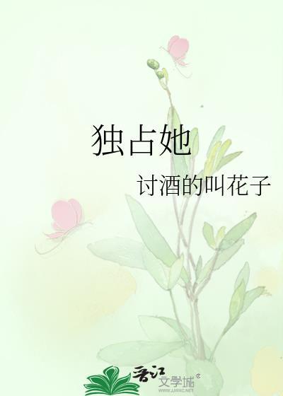 獨占她