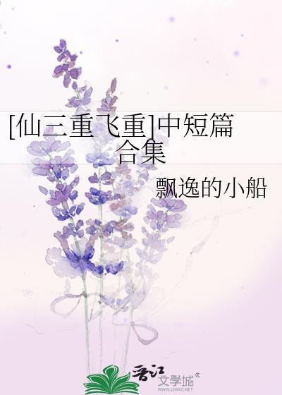 [仙三重飛重]中短篇合集