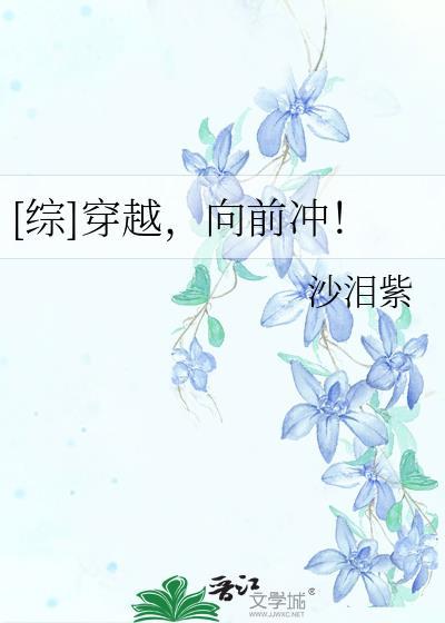 [綜]穿越，向前沖！