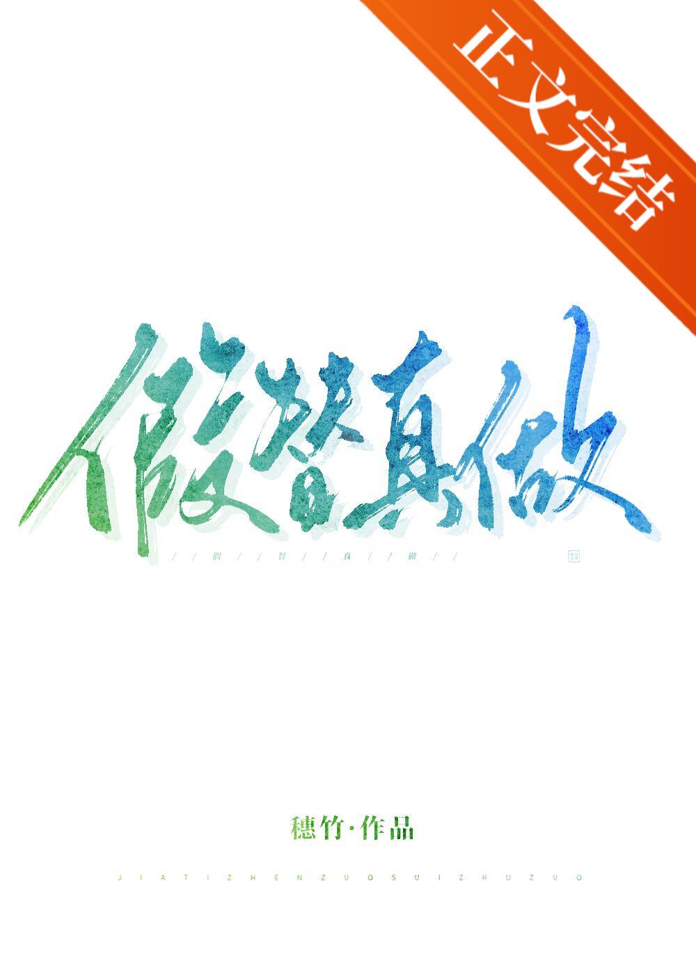 假替真做