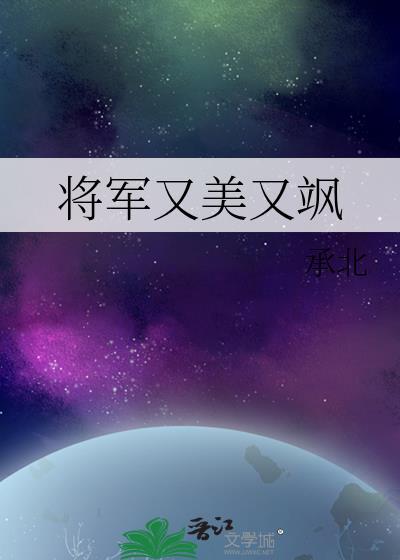 将軍又美又飒