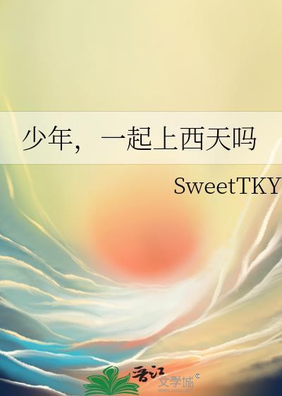 少年,一起上西天嗎