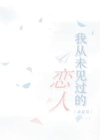 我從未見過的戀人