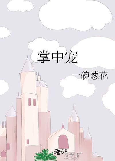 掌中寵