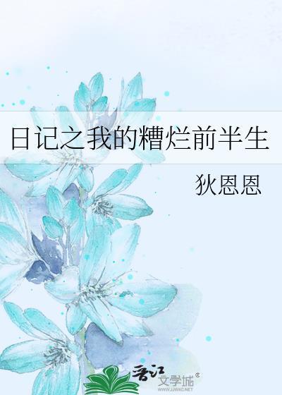 日記之我的糟爛前半生