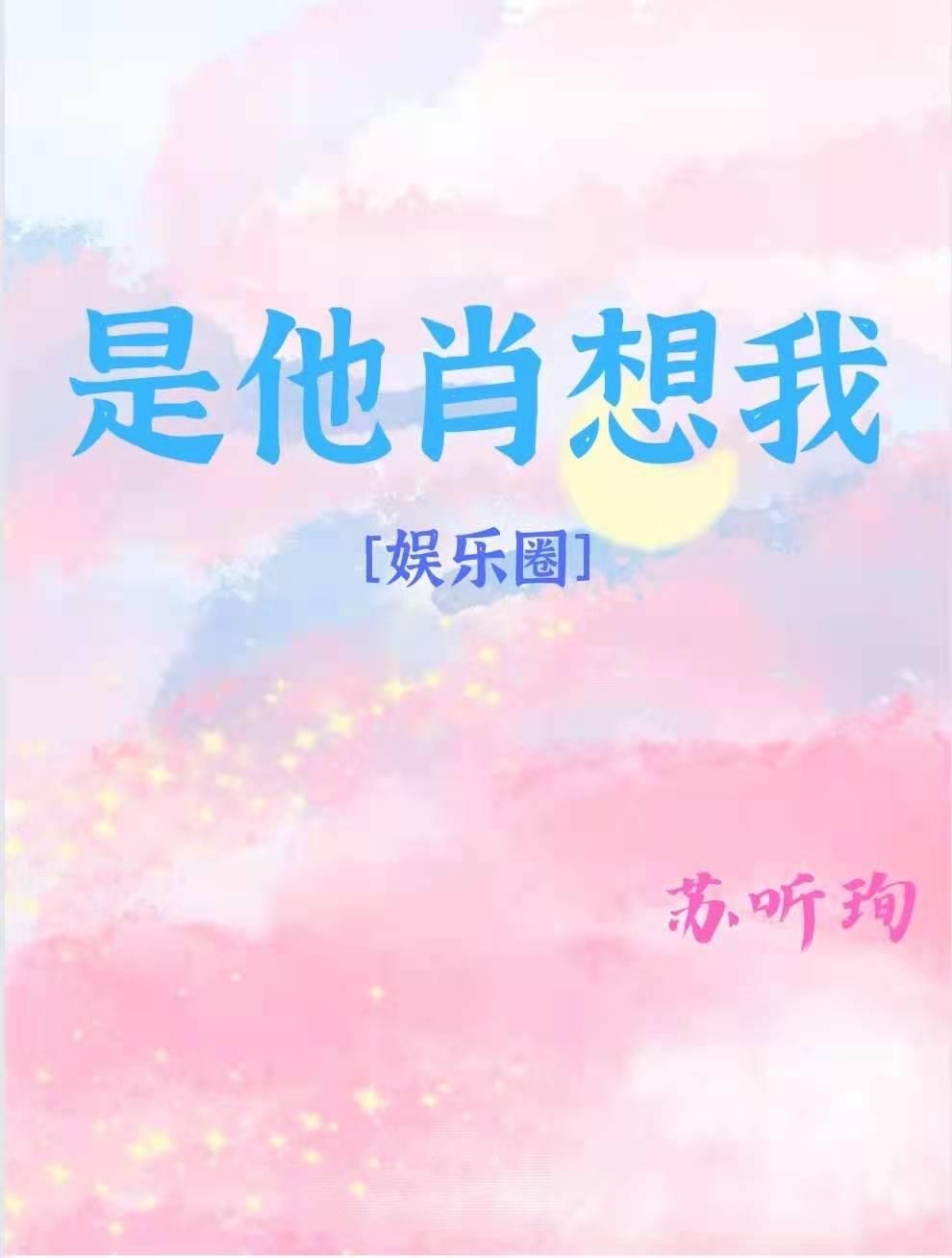 是他肖想我[娛樂圈]