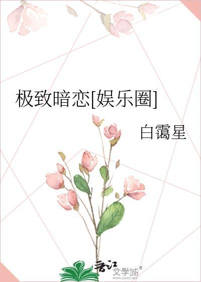 極致暗戀[娛樂圈]