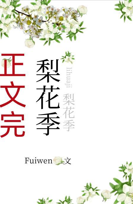 梨花季