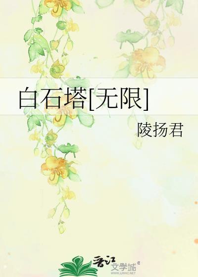 白石塔[無限]