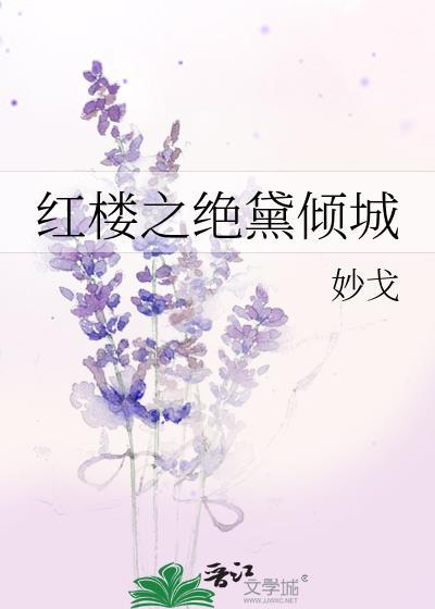 紅樓之絕黛傾城