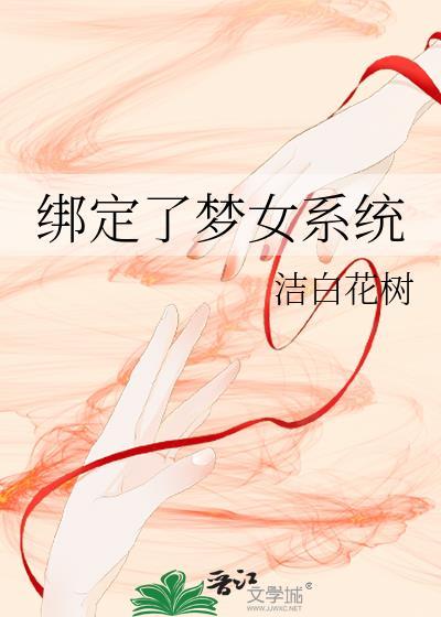 綁定了夢女系統