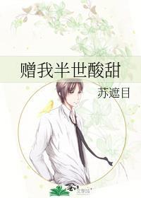 贈我半世酸甜