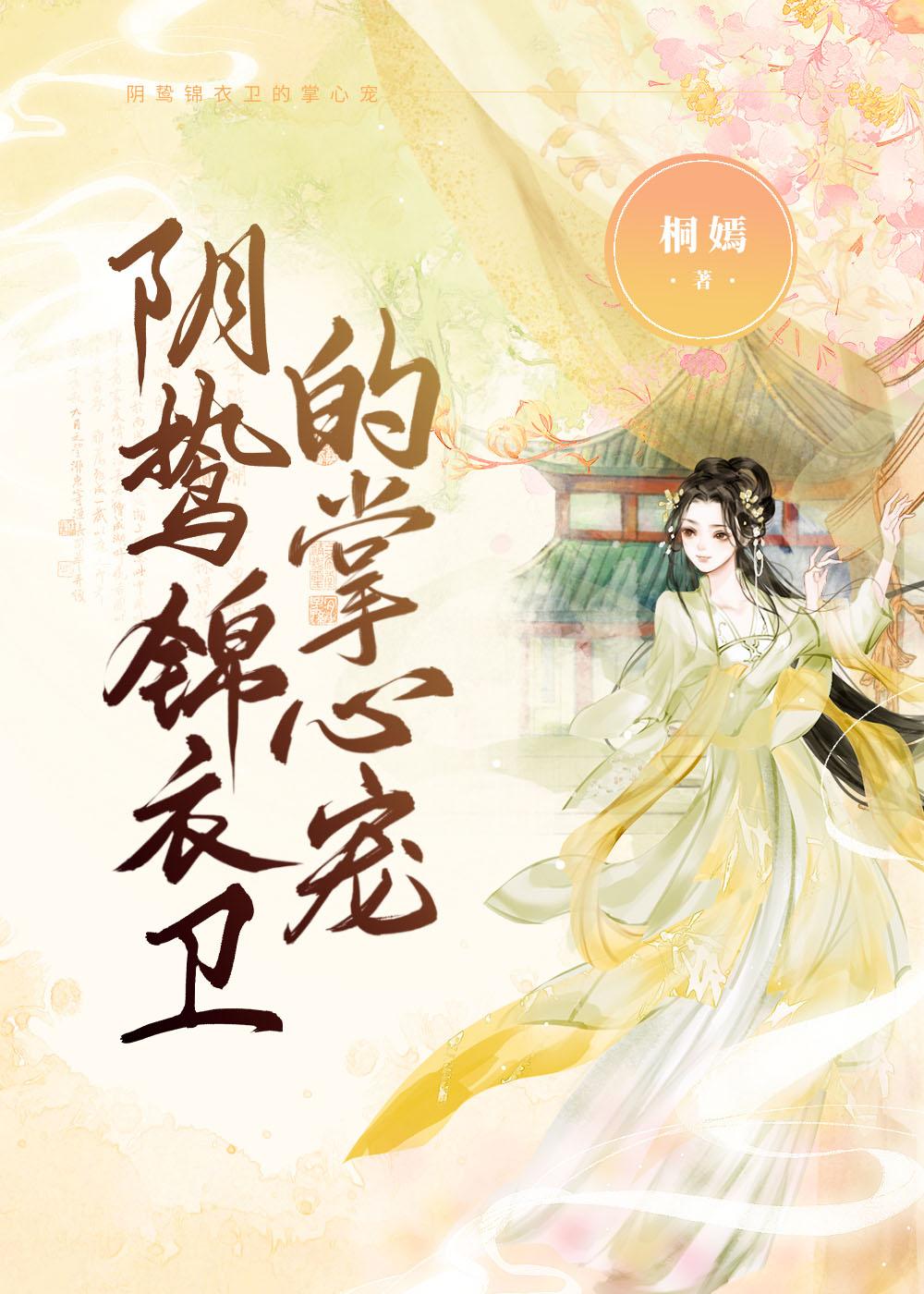 陰鸷錦衣衛的掌心寵