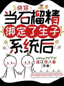 快穿:當石榴精綁定了生子系統後