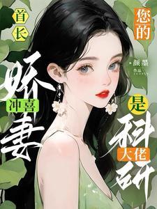 首長!你的沖喜嬌妻是科研大佬