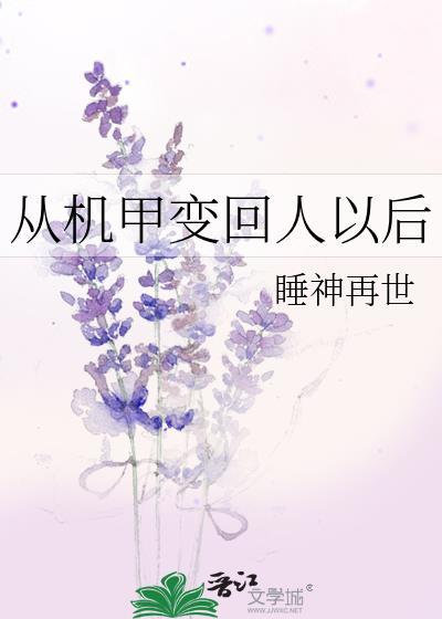 從機甲變回人以後