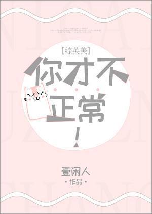 [綜英美]你才不正常！