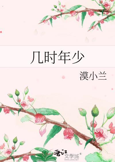 幾時年少