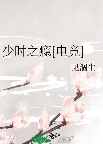 少時之瘾[電競]