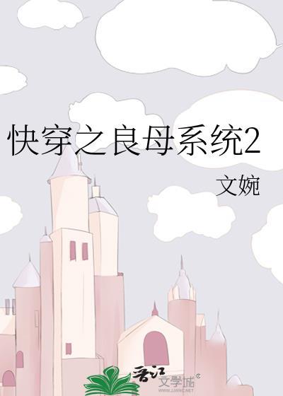 快穿之良母系統2