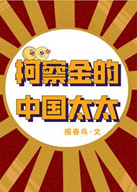 柯察金的中國太太[鋼鐵]