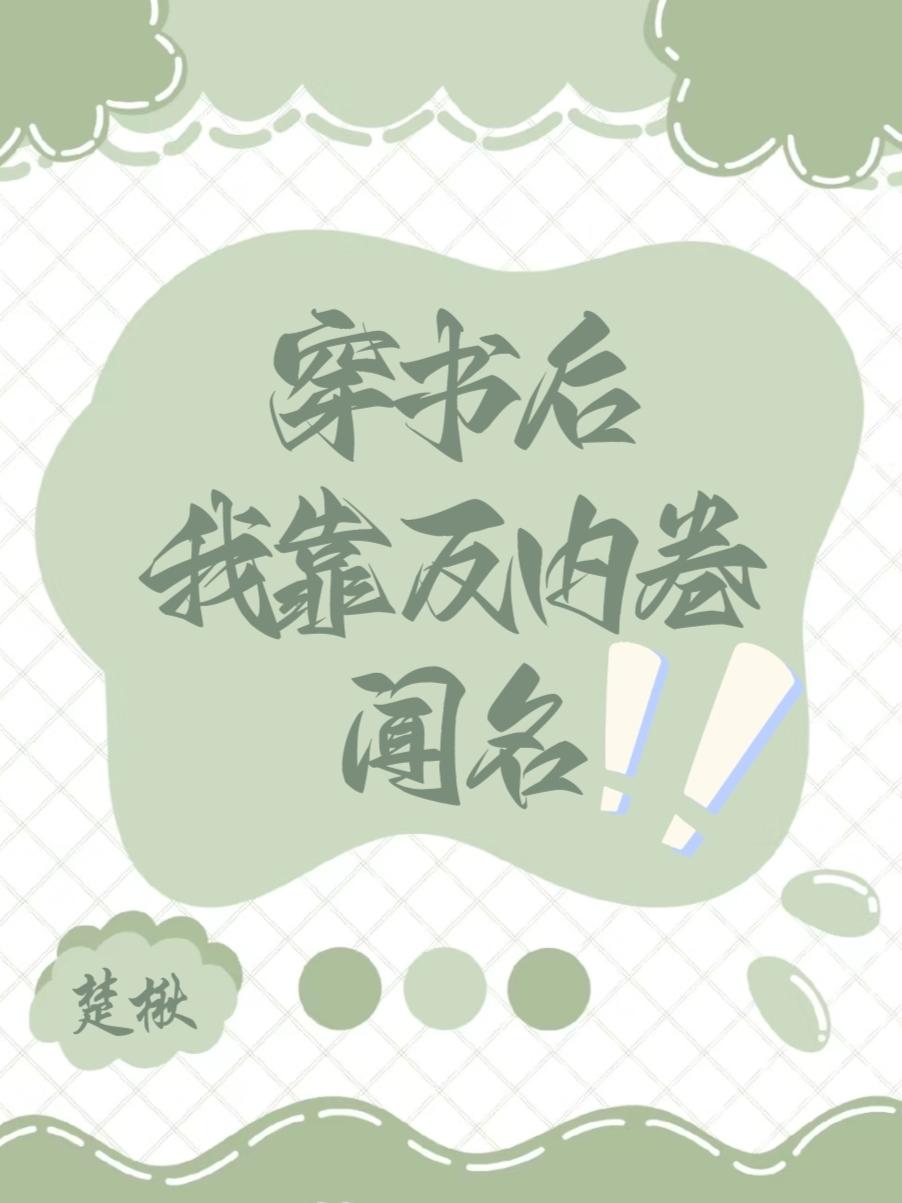 穿書後靠反內卷聞名