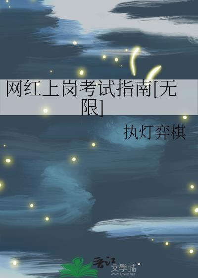 網紅上崗考試指南[無限]