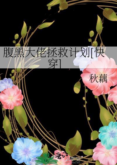 腹黑大佬拯救計劃[快穿]