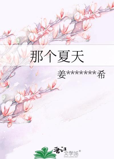 那個夏天
